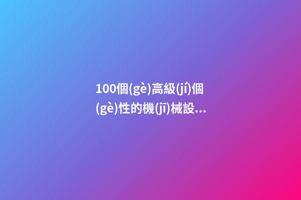 100個(gè)高級(jí)個(gè)性的機(jī)械設(shè)備租賃公司名字 哪類寓意適當(dāng)
